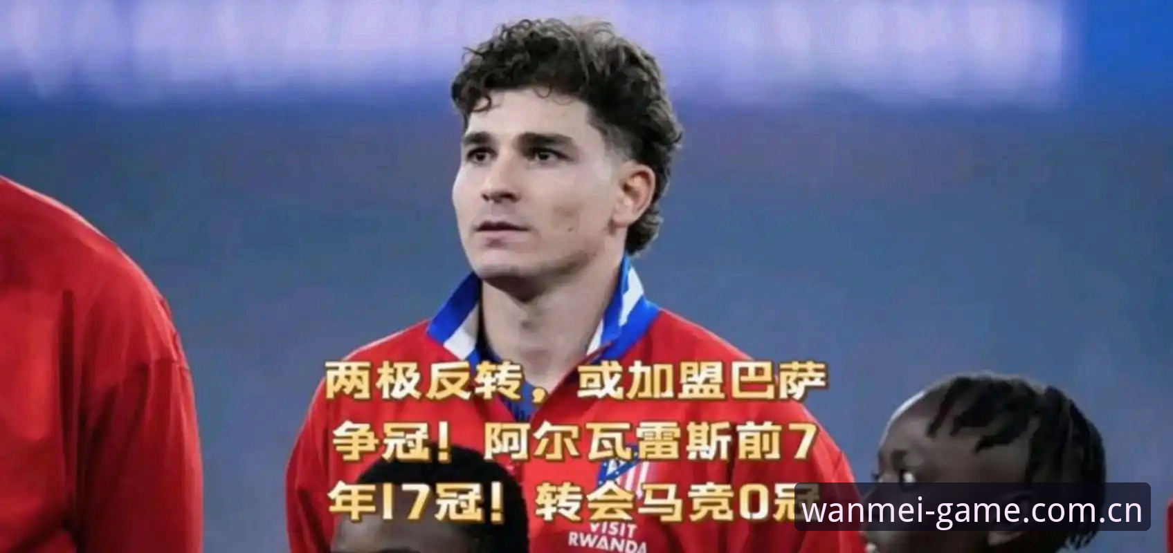世界杯转会风波观战攻略：从阿尔瓦雷斯逼宫看马竞巴萨博弈全解析